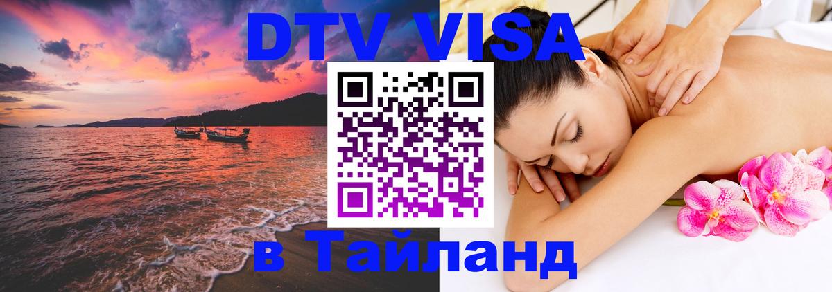 DTV (ДТВ) visa Таиланд Норильск 