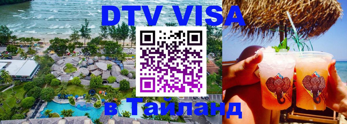 Цены на DTV визу в Таиланд — пакеты услуг, достаточно даже паспорта - Норильск 