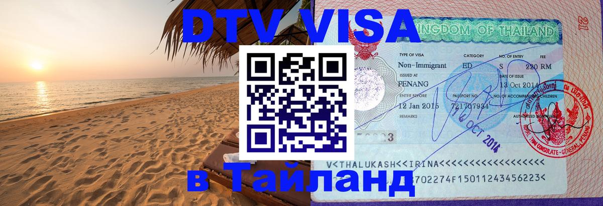 Visa в Таиланд 